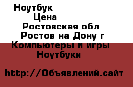 Ноутбук HP625 4gb/320gb › Цена ­ 15 000 - Ростовская обл., Ростов-на-Дону г. Компьютеры и игры » Ноутбуки   